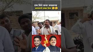 Ram Shinde ला जवळच्या माणसांनी धोका दिला😱लोकांनी सगळच काढल 😡 ramshinde rohitpawar karjatjamkhed [upl. by Scales]