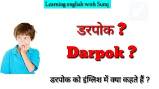 Darpok ka matlab  darpok ko english mein kya kahate hai  डरपोक को इंग्लिश में क्या कहते हैं  ews [upl. by Anivahs]