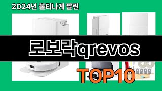 로보락qrevos 2024 트랜드 쿠팡로켓배송 추천 Top 5 [upl. by Delija]