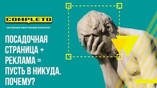 Посадочная страница  контекстная реклама  путь в никуда Почему Объясняем [upl. by Steck]