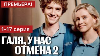 Галя у нас отмена 2 сезон 1  17 серия 2024  Премьера на СТС  Комедия 2024  Краткий обзор [upl. by Felise]