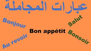 Les formules de politesse  part 1 عبارات المجاملة [upl. by Betta]