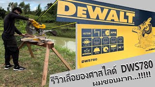 รีวิวเลื่อยองศาสไลด์ DEWALT รุ่น DWS780 ที่่ผมชอบมากกก  4K 60fps HDR [upl. by Huldah]