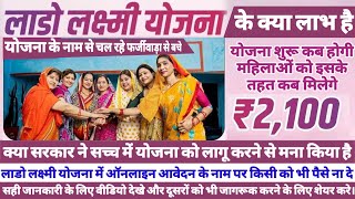 Lado Laxmi Yojana Fact Check I रजिस्ट्रेशन करवाना चुके हो या करवाने वाले हो एक बार वीडियो जरुर देखे [upl. by Atsocal]