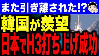 【打ち上げ成功おめでとうございます🎉】日本H3ロケット2号機の打ち上げ！？JAXAの成功に韓国では複雑な声が… [upl. by Verdi]