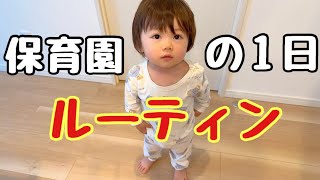 【2歳児】息子の保育園の1日に密着してみた【ルーティン】 [upl. by Naruq919]