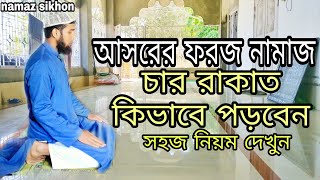 আসরের ফরজ নামাজ চার রাকাত ফরজ নামাজ পড়ার নিয়ম asorer foroz namaz [upl. by Nwaf]