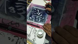 subhanallah arabicart yt youtubeshorts viralshort drawing deen ytshortsvideo [upl. by Noynek]