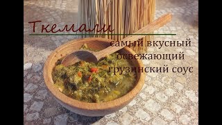 ТКЕМАЛИ  соус из слив ОЧЕНЬ ВКУСНЫЙ😋 ГРУЗИНСКИЙ РЕЦЕПТ [upl. by Akinirt]