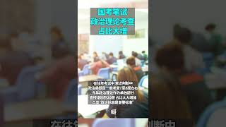 国考笔试政治理论考查占比大增，考查重点是什么？ [upl. by Aehtla]