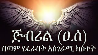 ጅብሪል ዐሰ ይህን መልአክ ሲወርድ አይቶ ፈራ  ምንድነው ያስፈራው ነገር እና ነቢያችን ሰልለሏሁ ዐለይሂ ወሰለም [upl. by Nosreme]