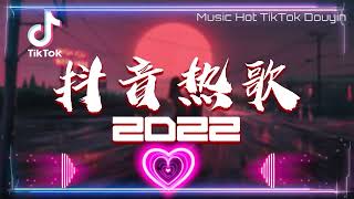 【Douyin Song】Chinese Tik Tok Songs 2022 二月热门歌曲最火最热门洗脑抖音歌曲 循环播放 半生雪 清空 目及皆是你 不如 不刪 小朋友 [upl. by Gilliette160]