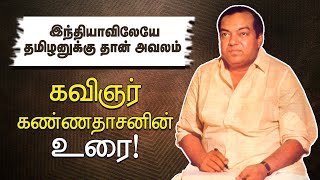 நம்ம நாட்ல ஜனாதிபதியையோ ராணுவத்தையோ பற்றி லேசா பேசினா போச்சு  Kavingar Kannadasan Memorable Speech [upl. by Lohse]