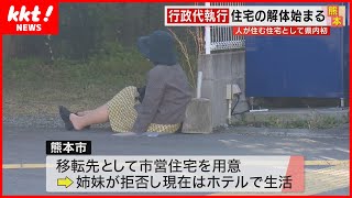 【行政代執行】人が住む家の解体始まる 退去した女性「住むところがない」 [upl. by Nwahsud105]