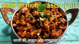 Kankoda nu shaakkantola nu shakककोडा की सब्जीककोडा के फायदेkakode ki subjispinygourdrecipe [upl. by Yreffeg]