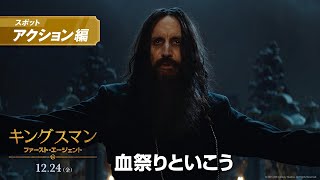 映画『キングスマン：ファースト・エージェント』スポット【アクション】編12月24日金公開 [upl. by Risley]