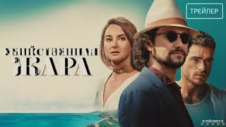 Убийственная жара  Русский Трейлер  Фильм 2024 [upl. by Anar986]