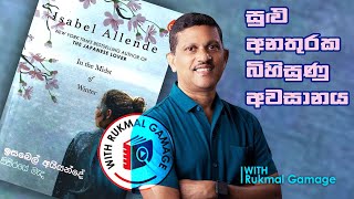 සිසිරයේ මැද  In the midst of winter  Book review in Sinhala  Isabel Allende  2023 [upl. by Adnoyek524]