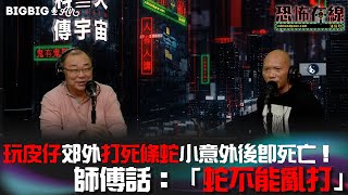 頑皮仔郊外打死條蛇小意外後即死亡！師傅話：「蛇不能亂打」 嘉賓 戚師傅（恐怖在線〉《第3729集》 2023222 [upl. by Adnael700]