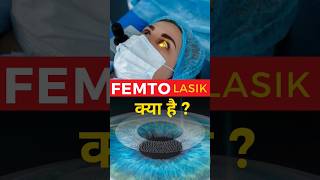 What Is FEMTO Lasik [upl. by Cull538]