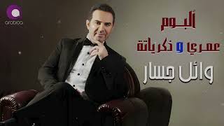 Wael Jassar  Album 3omry W Zekrayato  Full Album  وائل جسار  البوم عمرى وذكرياته كامل [upl. by Swee747]