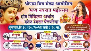 LIVE श्रीराम मित्र मंडळ आयोजित होम मिनिस्टर अर्थात खेळ रंगला पैठणीचा [upl. by Drabeck]