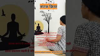 त्राटक क्रियामाइग्रेनसर दर्द meditationtratakmigraine headacheyogashatkarmaalpanavivaswan [upl. by Elwira]