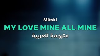 Mitski  My Love Mine All Mine Arabic Sub  Lyrics مترجمة للعربية [upl. by Vicki50]