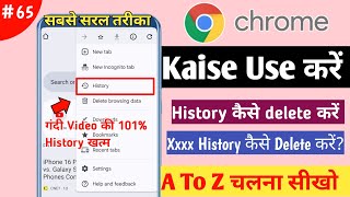 Chrome ki History kaise Delete kare mobile  How To Delete Google Chrome History in hindi [upl. by Chema]