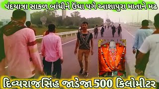 Ashapura padyatra Honda onda pages Aakar Bandi ne Divya Rashi Jadeja padyatraAshapura mata [upl. by Nnaillij]