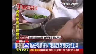 【好吃一點訣】無任何調味料 限量蔬菜麵天然上桌 [upl. by Kahle]