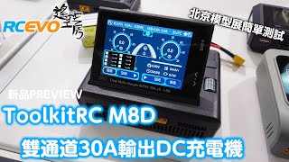 新品Preview ToolkitRC M8D雙通道30A輸出DC充電機 [upl. by Bass534]