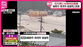 【石川県に大雨特別警報】輪島市・珠洲市・能登町に発表 最大級の警戒を呼びかけ「ただちに身の安全を確保しなければいけない状況」 [upl. by Nalorac]