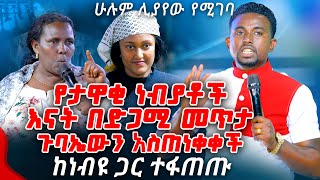 የታዋቂ ነብያቶች እናት በድጋሚ መጥታ ጉባኤውን አስጠነቀቀችPROPHET MENTESNOT BEDILU [upl. by Kyl335]