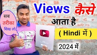 Views kaise badhaye संपूर्ण ज्ञान Hindi me  views kaise badhaye 2024  Mobile wala Youtuber [upl. by Roche]