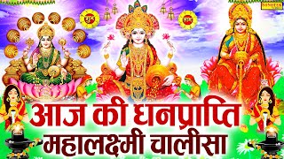 LIVE महालक्ष्मी चालीसा  आज सुबह लक्ष्मी चालीसा Lakshmi Chalisa सुनने से सभी मनोकामनाएं पूर्ण होती [upl. by Irek977]