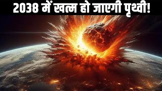 2038 में खत्म हो जाएगी पृथ्वी Is an asteroid striking the Earth in 2038 [upl. by Htabmas396]