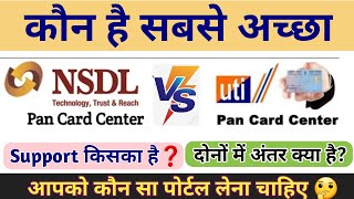 NSDL Vs UTI Which is Best  What Difference Between UTI Vs NSDL Pan Card Portal  कौन सा लेना चाहिए [upl. by Nnairrehs]