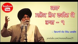 Katha Salok Sheikh Farid Ji ke part 1  Gyani Sant Singh Maskeen [upl. by Iva405]