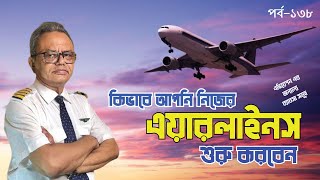 এয়ারলাইনস শুরু করার নিয়মকানুন । How to Start an Airline Business [upl. by Drud918]