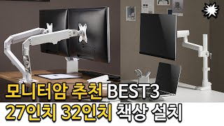 모니터암 추천 BEST3 듀얼 27인치 32인치 책상 설치 꼭 필요한 이유 [upl. by Aicirtam493]