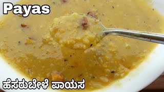 ಹೆಸರಬೆಳೆ ಪಾಯಸ Moong dal sweet payasa recipe in Kannada  very healthy sweet [upl. by Emalia]