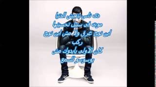 El Joker  El Da3t with lyrics  الجوكر الضغط بالكلمات [upl. by Epifano]