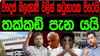 විදෙස් බලඇණි වලින් කටුනායක පිරෙයි තක්කඩි පැන යයිmalimawaමාලිමාව [upl. by Kleiman]