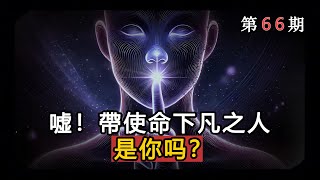 嘘！帶任務下凡之人，是你吗？ 能量業力 宇宙 精神 靈魂 財富 修行 任务使命 天选之人 [upl. by Behre]