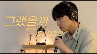 그랬을까서른 아홉OSTThirtyNine OST  정준일Jung Joonil covered by 서이경SEO IKYUNG [upl. by Anaoy]