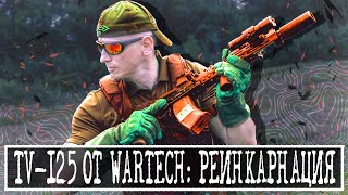 TV125 ОТ WARTECH РЕИНКАРНАЦИЯ [upl. by Eppesiug]