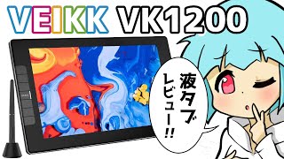 VEIKK VK1200 液タブレビュー！【ペンタブ・ドライバ設定使い方商品比較】 [upl. by Selinski]