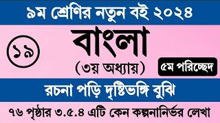 নবম শ্রেণির বাংলা ৩য় অধ্যায় ৭৬ পৃষ্ঠা । ৫ম পরিচ্ছেদ ৩৫৪ । Class 9 Bangla 2024 Chapter 3 Page 76 [upl. by Adnaw]