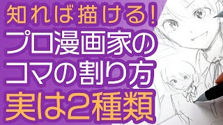 【漫画の描き方】プロ漫画家のコマ割りは2種類ある！知れば初心者でもらくらくネームが描ける！ [upl. by Orna]